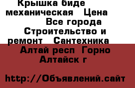 Крышка биде Hydro 2 механическая › Цена ­ 9 379 - Все города Строительство и ремонт » Сантехника   . Алтай респ.,Горно-Алтайск г.